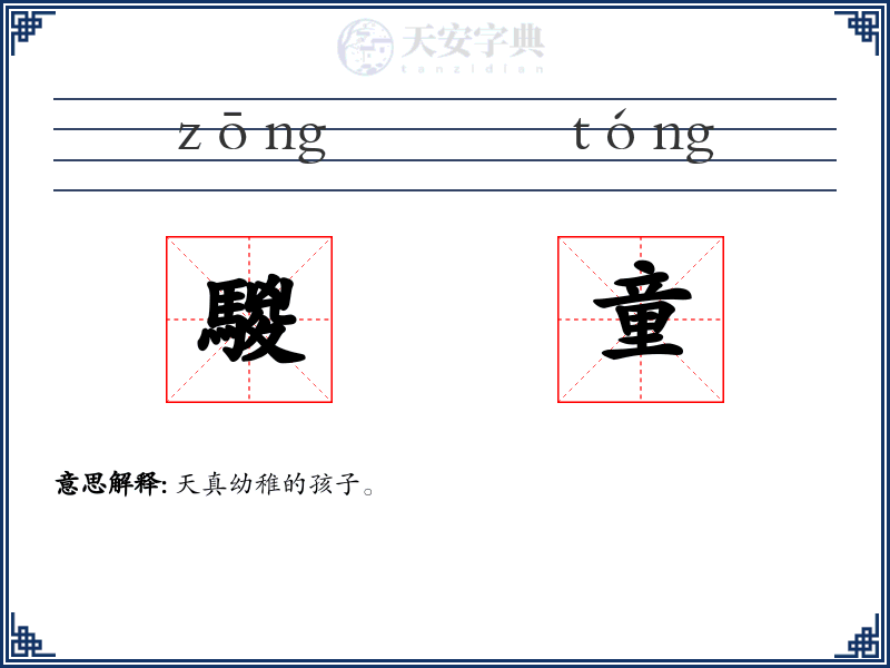 騣童