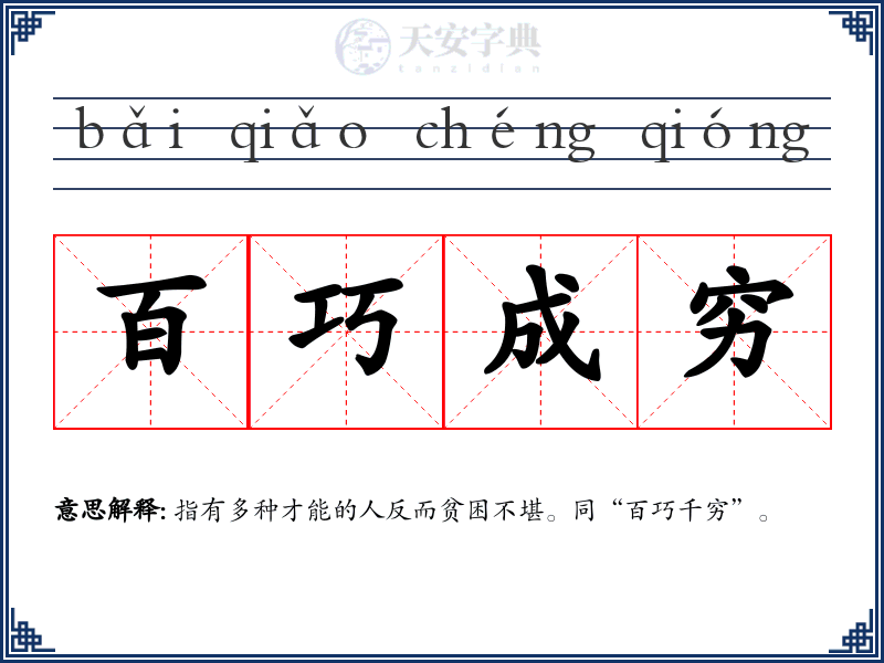 百巧成穷
