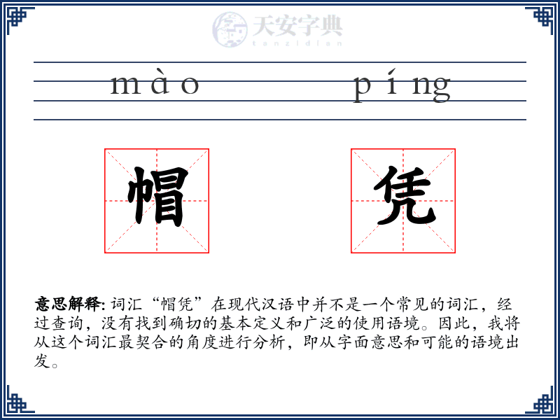 帽凭