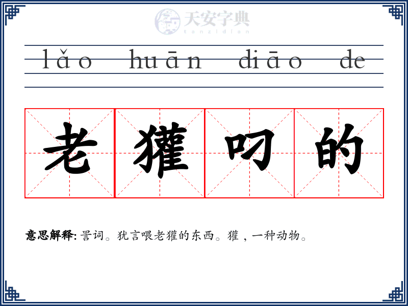 老獾叼的