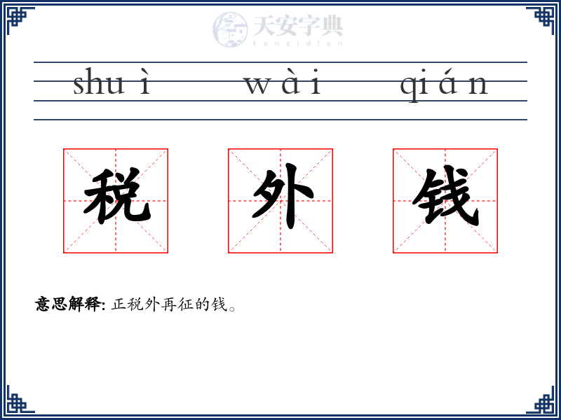 税外钱