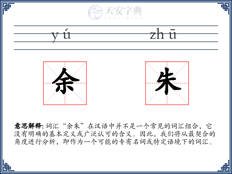 余朱
