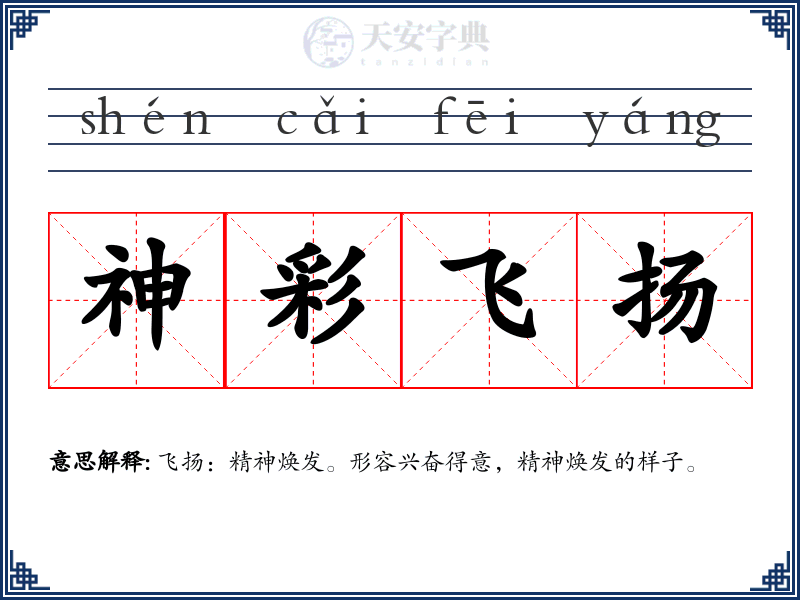 神彩飞扬