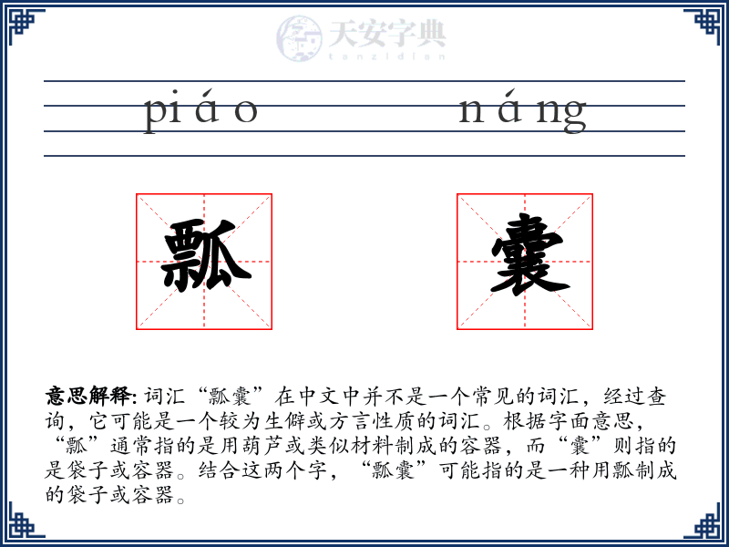瓢囊