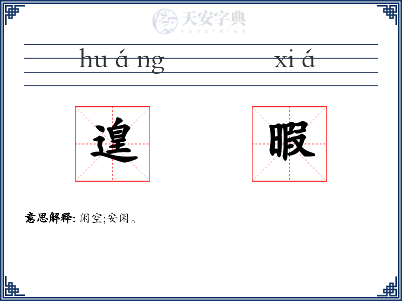 遑暇