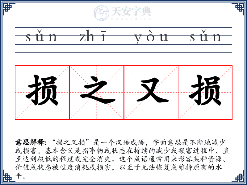 损之又损
