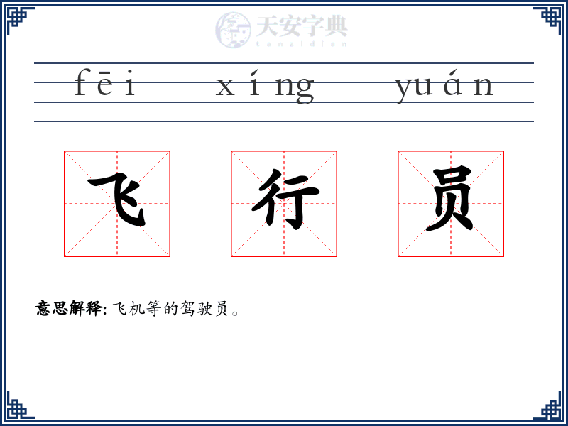 飞行员