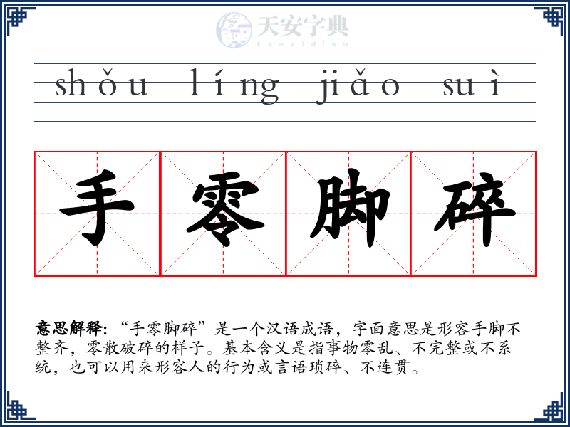 手零脚碎