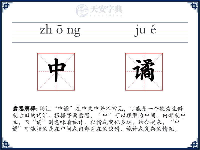 中谲