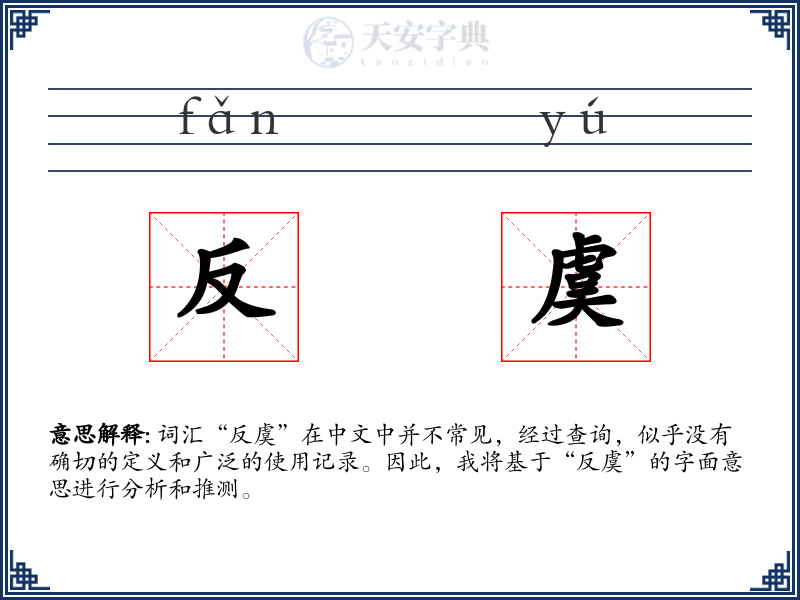 反虞