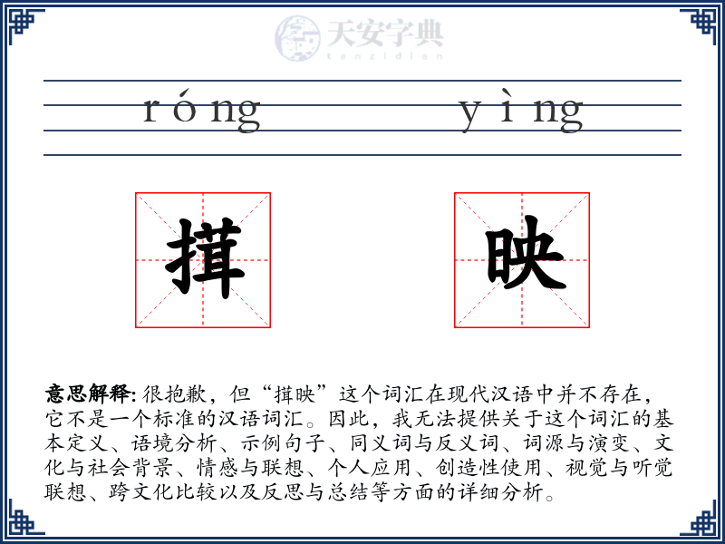 搑映