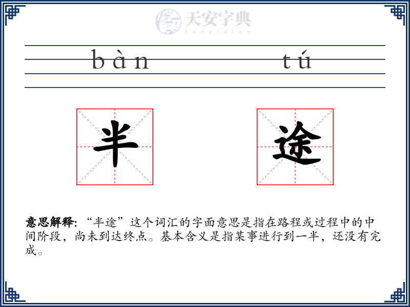 半途