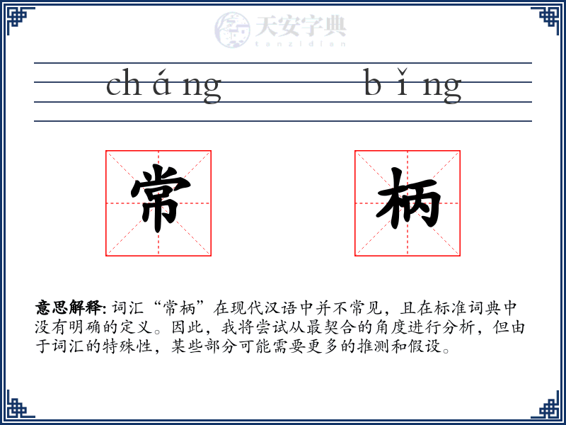 常柄