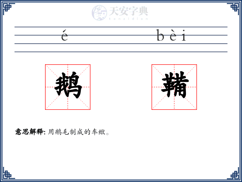 鹅鞴