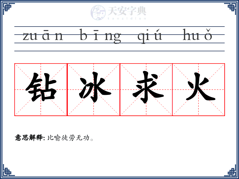 钻冰求火