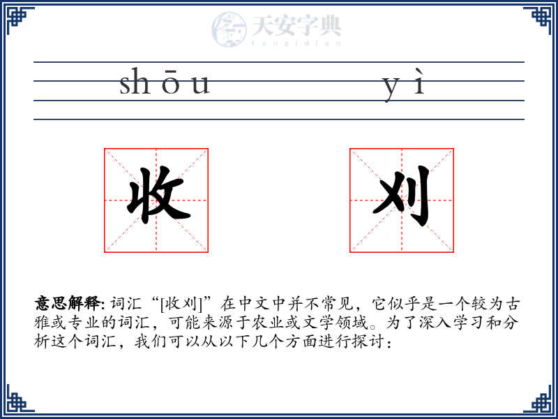 收刈