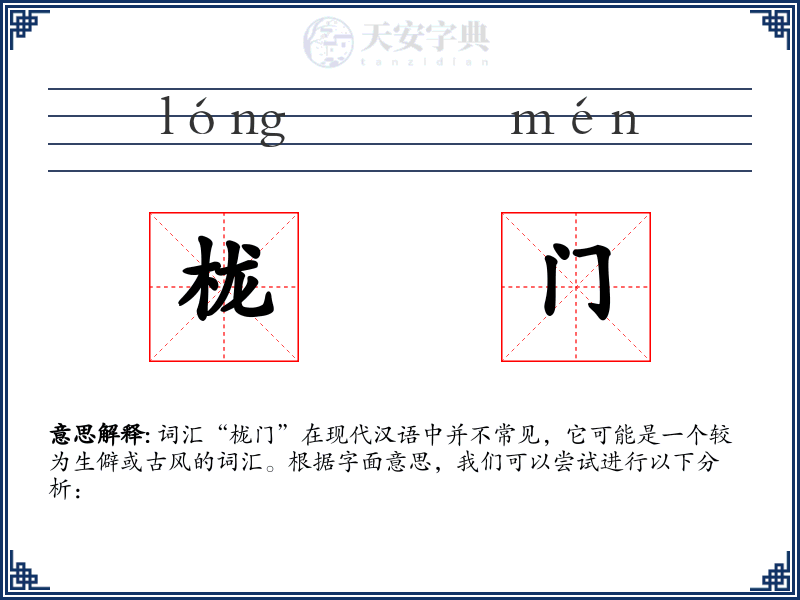 栊门