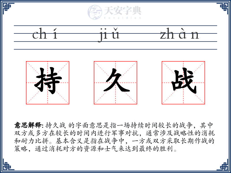 持久战