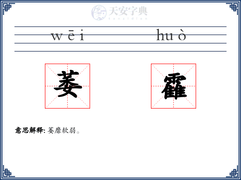 萎靃