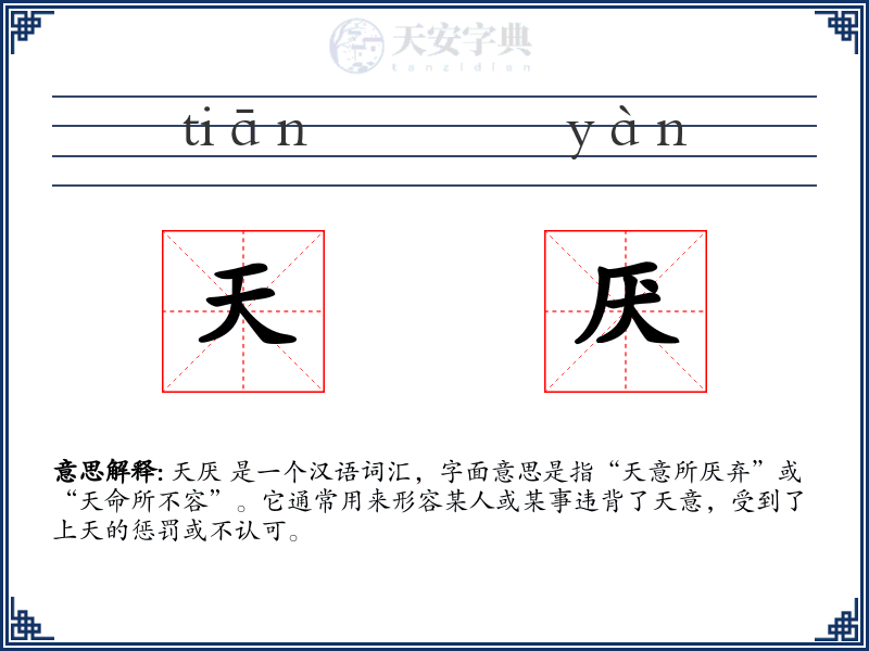天厌