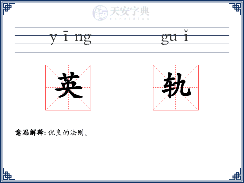 英轨