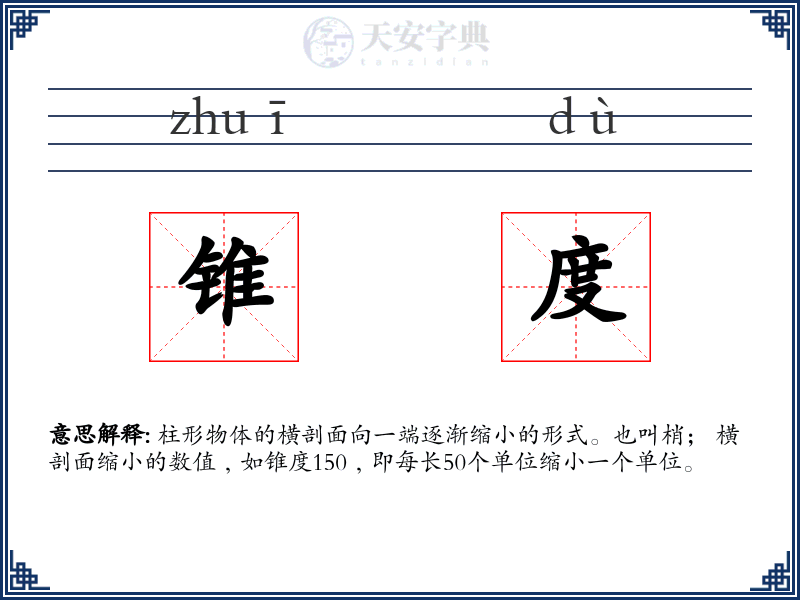锥度