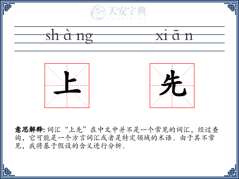 上先