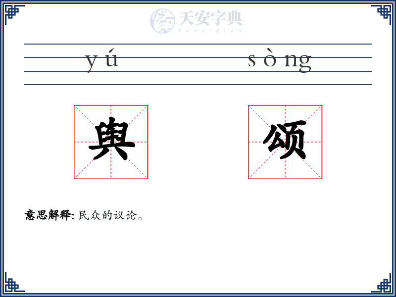 舆颂