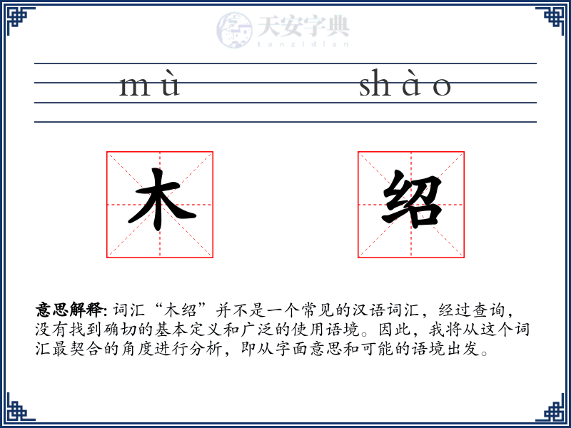 木绍