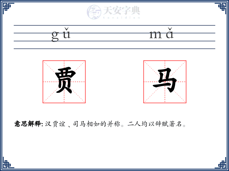 贾马