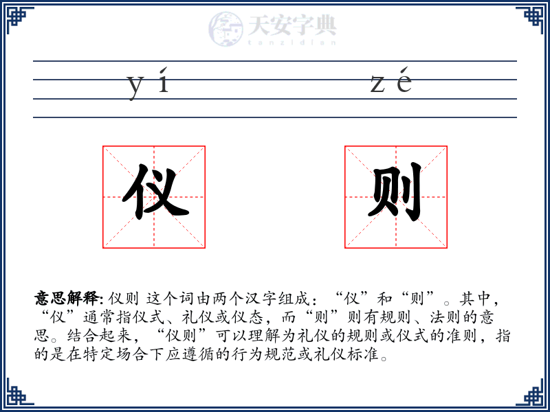 仪则