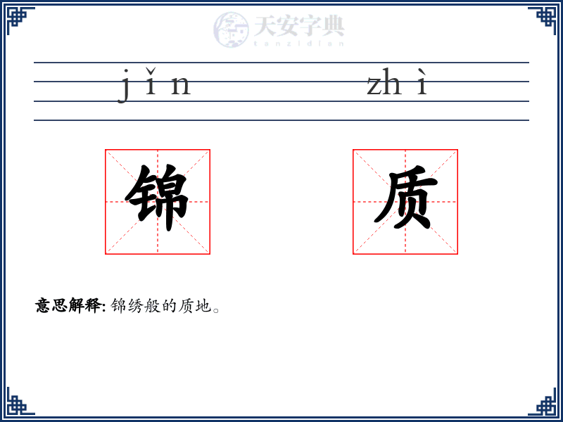 锦质