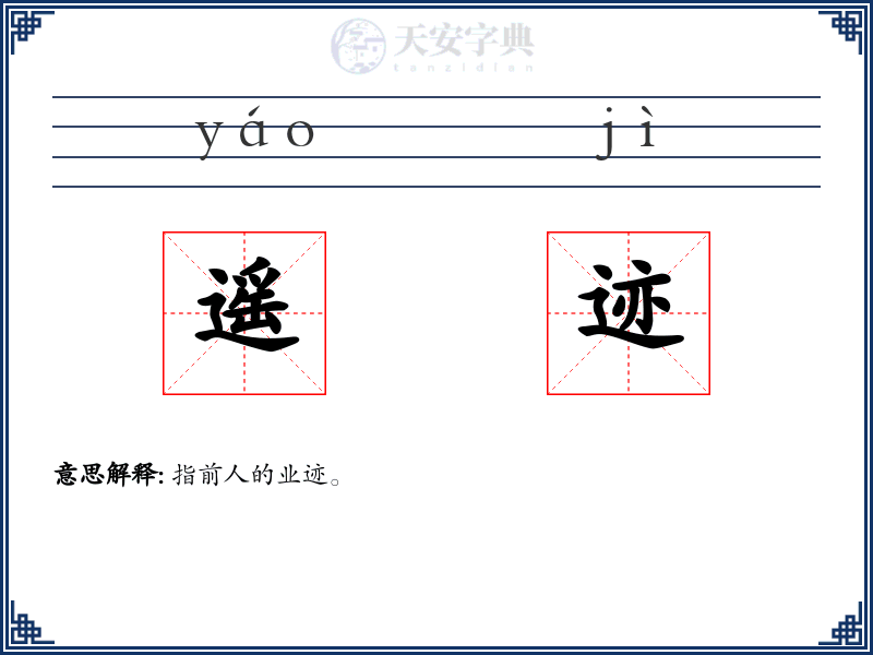 遥迹