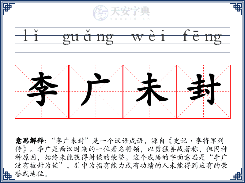 李广未封