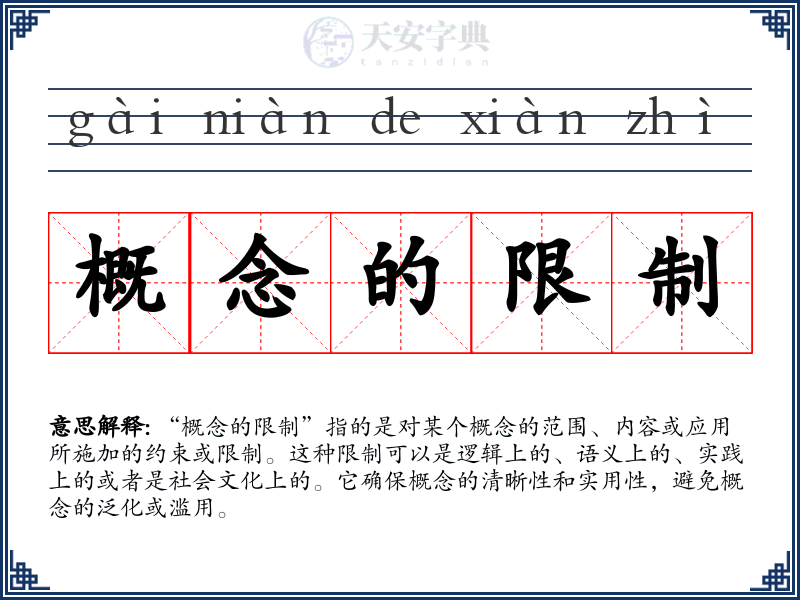 概念的限制