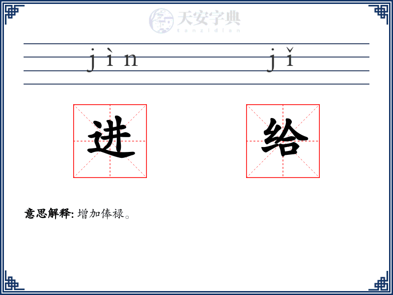 进给