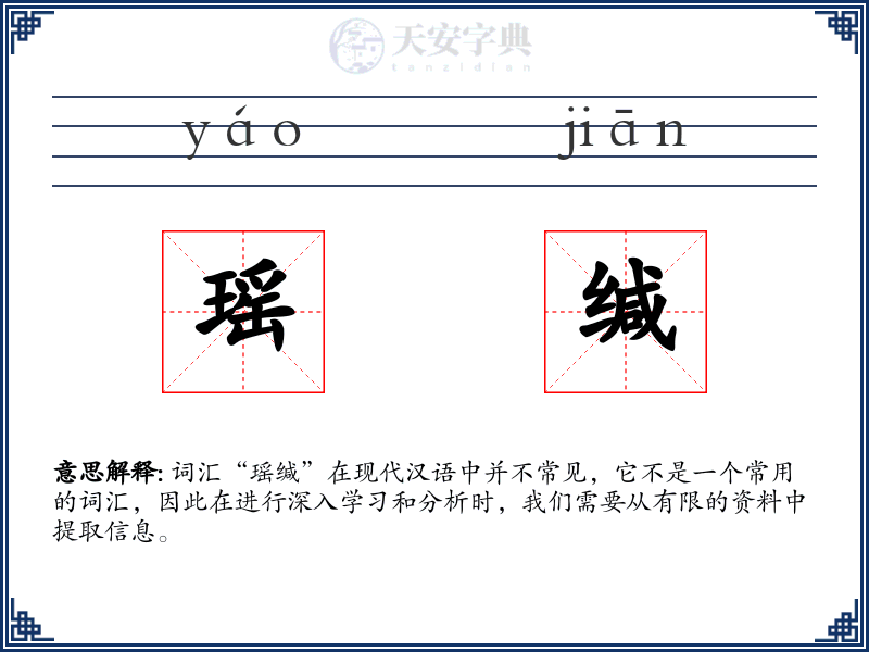 瑶缄