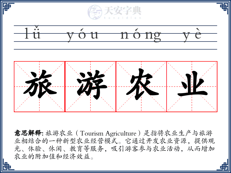 旅游农业