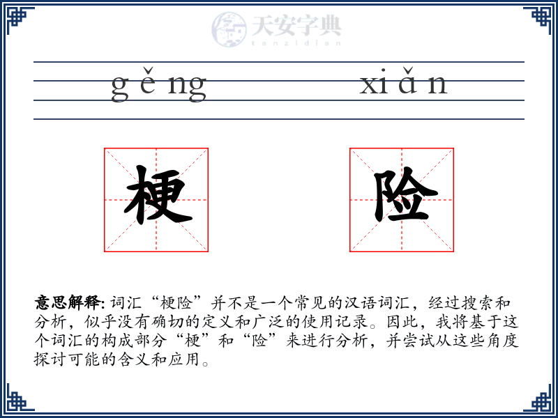 梗险