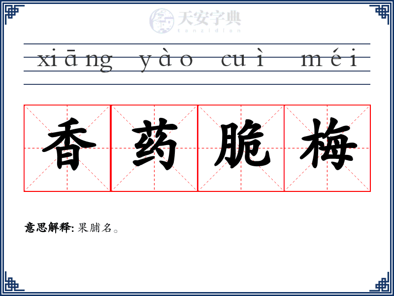 香药脆梅
