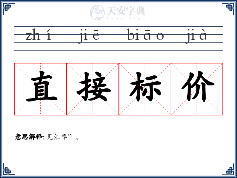 直接标价