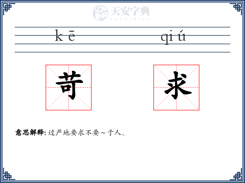 苛求