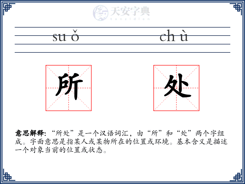 所处