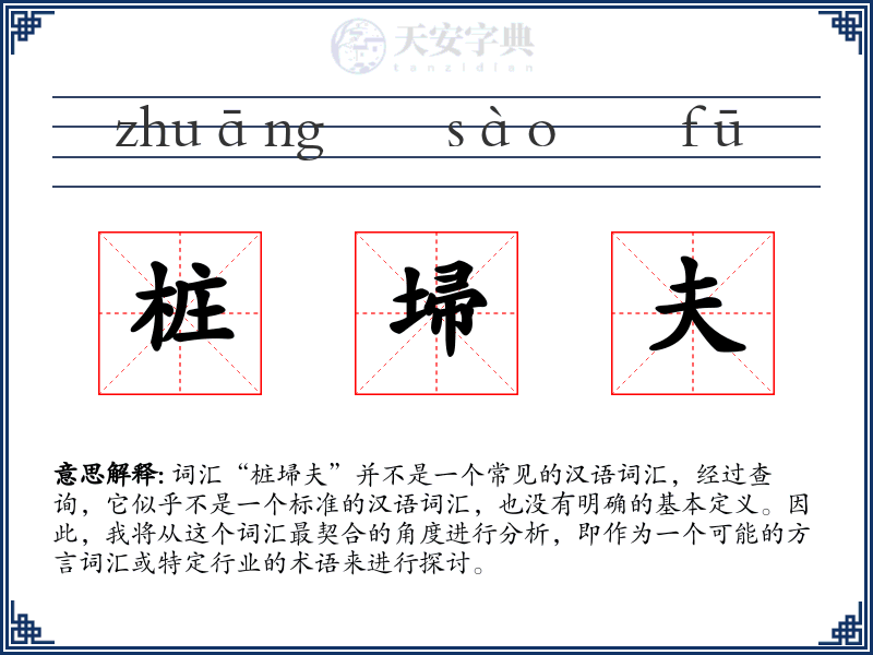桩埽夫