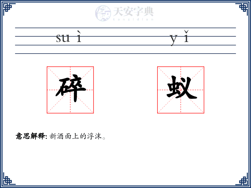 碎蚁