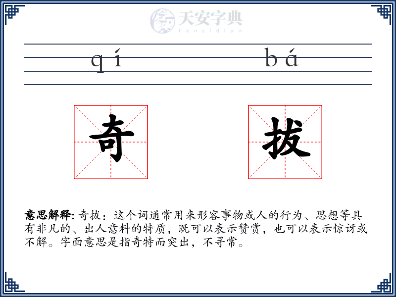 奇拔