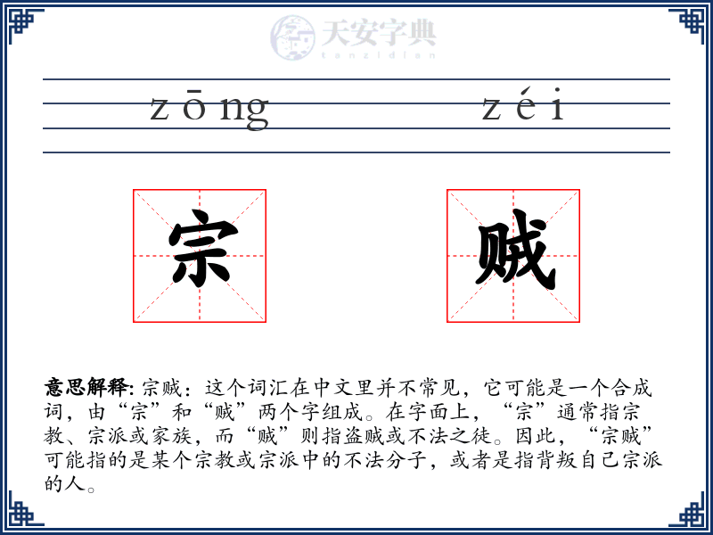 宗贼