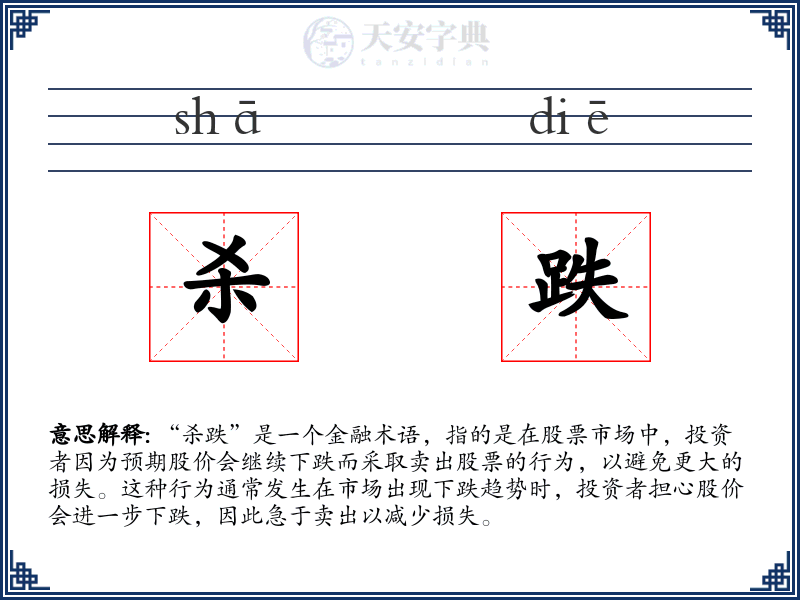 杀跌