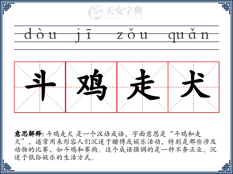 斗鸡走犬