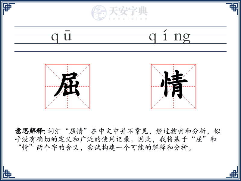 屈情